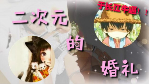 狱中绝唱!二次元的婚礼
